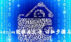 如何将Tokenim转换为火币：