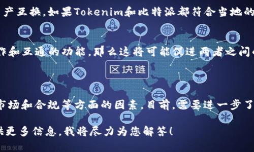 在讨论Tokenim和比特派之间的关系之前，首先对这两者进行简单介绍。

**Tokenim** 是一个区块链项目，可能涉及到数字资产管理、交易所或其他与区块链技术相关的服务。具体的功能和服务范围可能会随着项目的发展而变化。

**比特派（BitPie）** 是一种数字钱包，旨在为用户提供安全、便捷的数字货币存储和交易功能。比特派支持多种加密货币的存储和管理，允许用户方便地进行交易。

### Tokenim和比特派的互倒

现在来探讨Tokenim是否与比特派进行互倒。这里的“互倒”可能指的是在两者之间进行资产的互换交易或者某种服务的互通。

1. **技术支持和兼容性**：
   - Tokenim能否直接与比特派进行交互，取决于两者的技术架构。如果Tokenim支持主流的交易协议和接口，而比特派也支持这些协议，那么理论上是可以互倒的。

2. **市场流动性**：
   - 如果Tokenim的资产在比特派上有足够的流动性，即买卖双方活跃，那么用户就可以通过比特派便捷地进行Tokenim的资产交换。

3. **用户需求**：
   - 用户对这两者的需求以及他们的使用场景也会影响互倒的可行性。比如，若用户希望在这两个平台上进行资产管理和交易，那么将两者进行互倒的需求就会增加。

4. **监管合规性**：
   - 在一些地区，金融监管可能会影响数字货币的交易和资产互换。如果Tokenim和比特派都符合当地的监管要求，互倒的机制会更加顺畅。

5. **发展路线**：
   - 如果Tokenim和比特派在未来的发展中都计划增加合作和互通的功能，那么这将可能促进两者之间的互倒。

### 结论

Tokenim和比特派之间是否可以进行互倒，涉及到很多技术、市场和合规等方面的因素。目前，需要进一步了解这两个项目的具体情况才能做出更清晰的判断。

如果您想知道更详细的内容或者有具体的使用案例，欢迎提供更多信息。我将尽力为您解答！