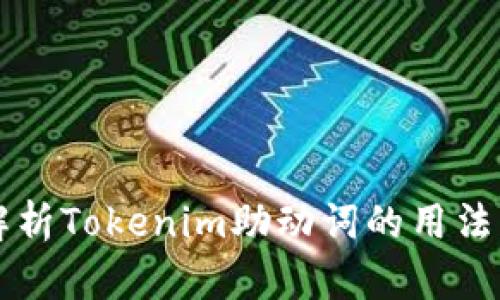 深入解析Tokenim助动词的用法与应用
