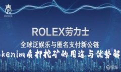 Tokenim质押挖矿的用途与优