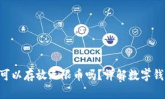 Tokenim钱包可以存放无限币