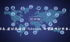 Tokenim 1.0 版本是否停用，