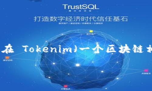 为了更好地回答您的问题，以下是关于如何查看他人在 Tokenim（一个区块链相关的平台或应用）上的信息的内容大纲和详细解释。

如何在 Tokenim 上查看他人的信息与数据
