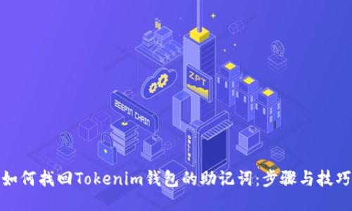 如何找回Tokenim钱包的助记词：步骤与技巧