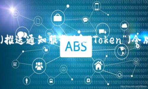 看起来您提到的“pns tokenim”没有具体上下文，是否想了解关于“PNS”（推送通知服务）和“Token”（令牌）相关的内容？如果是，以下是我为您整理的、关键词、内容大纲以及问题。

### PNS Token 详解：如何实现高效推送通知服务