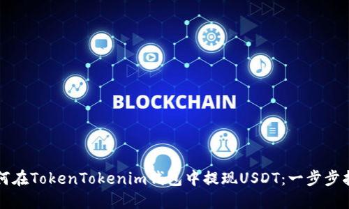 如何在TokenTokenim钱包中提现USDT：一步步指南