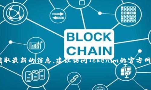 关于Tokenim在中国的办事处位置，具体信息可能因为公司政策和运营状况的变化而有所不同。如果你想获取最新的信息，建议访问Tokenim的官方网站或联系他们的客户服务。同时，社交媒体平台和专业网络（如LinkedIn）也可能是获取相关信息的好去处。

如果你对Tokenim或其他加密货币相关主题有任何其他问题，欢迎随时询问！