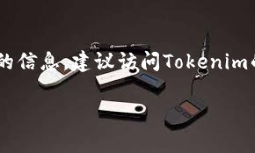 关于Tokenim在中国的办事处位置，具体信息可能因为公司政策和运营状况的变化而有所不同。如果你想获取最新的信息，建议访问Tokenim的官方网站或联系他们的客户服务。同时，社交媒体平台和专业网络（如LinkedIn）也可能是获取相关信息的好去处。

如果你对Tokenim或其他加密货币相关主题有任何其他问题，欢迎随时询问！