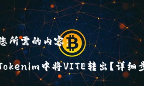 以下是您所需的内容：

如何在Tokenim中将VITE转出？详细步骤解析