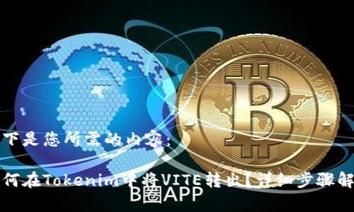 以下是您所需的内容：

如何在Tokenim中将VITE转出？详细步骤解析