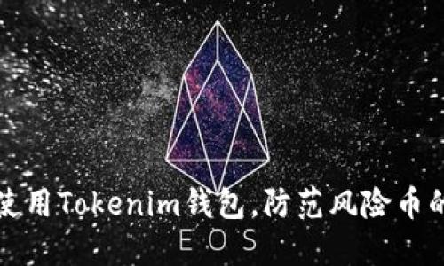 如何安全使用Tokenim钱包，防范风险币的投资陷阱