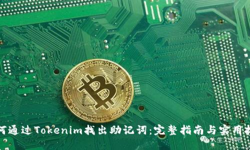 如何通过Tokenim找出助记词：完整指南与实用技巧