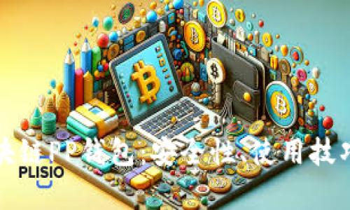 全面解析区块链PP钱包：安全性、使用技巧与未来发展