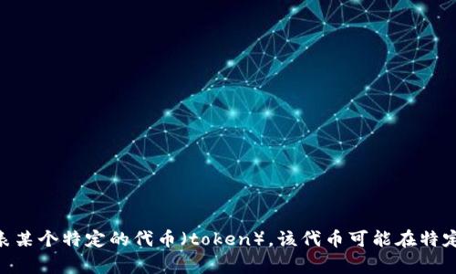 Tokenim不是一个国家，而是一个区块链项目或数字货币的名称。具体而言，它可能代表某个特定的代币（token），该代币可能在特定的平台或生态系统中使用。请提供更多背景信息，以便我能够为您提供更详细的解答。