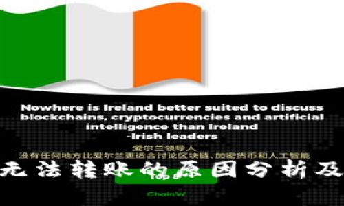 Tokenim无法转账的原因分析及解决方法