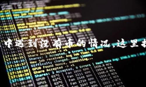 在区块链和加密货币的世界里，有许多因素可能导致用户在恢复 Token 的过程中遇到没有币的情况。这里提供一个的、相关关键词、内容大纲和常见问题，以帮助用户理解和解决这一问题。

Tokenim恢复为何找不回币？常见原因与解决办法