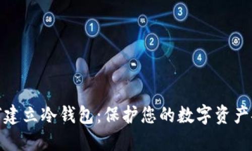 如何建立冷钱包：保护您的数字资产安全