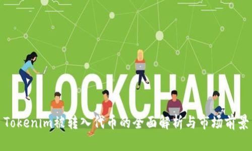 Tokenim被转入代币的全面解析与市场前景