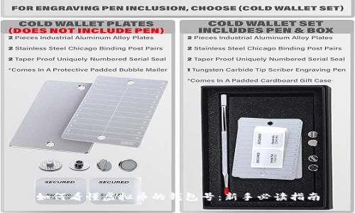 如何看懂虚拟币的钱包号：新手必读指南