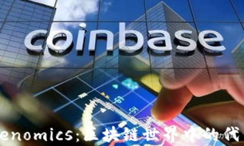 
了解Tokenomics：区块链世界中的代币经济学