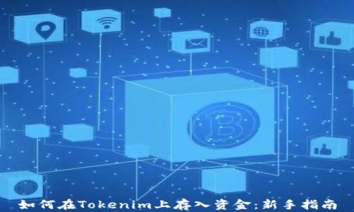 
如何在Tokenim上存入资金：新手指南