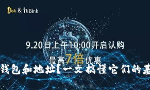 什么是区块链钱包和地址？一文搞懂它们的基本概念与区别