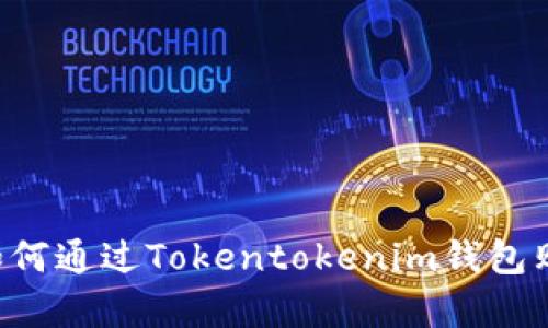 轻松入门：如何通过Tokentokenim钱包购买EOS内存