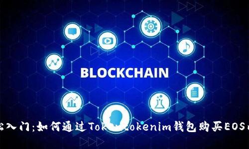 轻松入门：如何通过Tokentokenim钱包购买EOS内存
