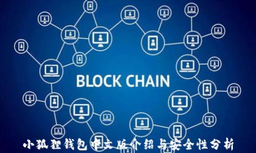 
小狐狸钱包中文版介绍与安全性分析