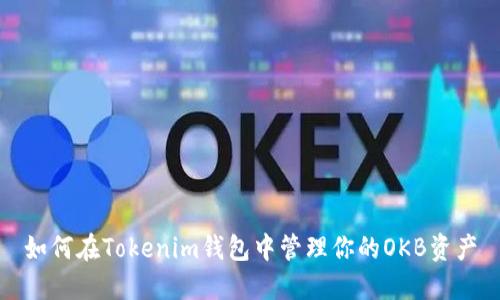 如何在Tokenim钱包中管理你的OKB资产