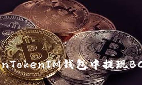 如何在TokenTokenIM钱包中提现BCB：详细指南
