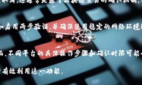    如何在Tokenim中取消未完成的转账  / 

 guanjianci  Tokenim, 取消转账, 数字资产, 钱包安全  /guanjianci 

## 内容大纲

1. 引言
   - 概述数字资产钱包的重要性
   - Tokenim简介

2. Tokenim转账流程
   - 如何进行转账
   - 转账的验证过程

3. 取消转账的重要性
   - 为什么需要取消转账
   - 取消转账的常见场景

4. Tokenim中取消转账的步骤
   - 步骤一：登录Tokenim账户
   - 步骤二：查看待处理的转账
   - 步骤三：选择要取消的转账
   - 步骤四：确认取消操作

5. 取消转账的注意事项
   - 了解交易确认时间
   - 处理的限制与指导

6. 常见问题解答
   - 问题1：如果转账已经确认，是否还可以取消？
   - 问题2：取消转账后资产会如何处理？
   - 问题3：Tokenim是否提供转账取消的客服支持？
   - 问题4：在什么情况下可以成功取消转账？
   - 问题5：如何安全使用Tokenim进行转账？
   - 问题6：其他平台转账的取消流程是否类似？

## 正文内容

### 1. 引言
在当今数字资产迅猛发展的时代，越来越多的人选择通过各种数字钱包进行资产的存储和转移。Tokenim作为一个知名的数字资产钱包，其安全性和便捷性吸引了大量用户。
然而，在进行资金转移时，有时由于操作失误或者其他原因，我们可能需要取消未完成的转账。本文将详细介绍如何在Tokenim中取消未完成的转账。

### 2. Tokenim转账流程
在深入了解取消转账之前，首先要了解在Tokenim中进行转账的基本流程。
用户在Tokenim中可以通过简单的步骤完成数字资产的转账。通常，用户需要填写接收方的钱包地址，输入转账金额，并确认相关信息。之后，Tokenim会对转账进行验证，确保所有信息准确无误。

### 3. 取消转账的重要性
有时候，我们的转账请求可能由于输入错误、接收钱包地址模糊或资金需求及时变化等原因而需要被取消。了解如何取消转账，不仅可以避免不必要的资产损失，还可以增加用户在数字资产管理上的灵活性。

### 4. Tokenim中取消转账的步骤
步骤一：登录Tokenim账户
在进行取消操作之前，首先需要登录到您的Tokenim账户。确保您使用的是正确的登陆凭据，以确保安全性。
步骤二：查看待处理的转账
登陆后，进入您的钱包界面，找到“待处理的转账”列表。在此页面，可以看到所有未确认的转账请求。
步骤三：选择要取消的转账
从待处理转账中，选择需要取消的转账交易，并点击相应的操作按钮。
步骤四：确认取消操作
系统会提示您确认取消此交易。确保所有信息无误后，点击确认，取消请求即会生效。

### 5. 取消转账的注意事项
在进行转账取消的过程中，有几个重要的注意事项需要提前了解。首先，不同的数字资产可能有不同的确认时间。此外，一旦转账确认，就无法取消，因此在进行转账之前请务必仔细检查相关信息。

### 6. 常见问题解答
问题1：如果转账已经确认，是否还可以取消？
一旦转账在区块链中得到确认，基本上无法再进行取消。因为区块链的特性是不可逆的，这也就是为什么用户在发送转账前需要格外小心，确保所有信息准确。

问题2：取消转账后资产会如何处理？
成功取消转账后，您之前提到的转账金额将返回到您的钱包中。系统会自动更新您的余额，无需额外操作。

问题3：Tokenim是否提供转账取消的客服支持？
Tokenim提供客户服务支持，用户可以在遇到问题时联系客服。客服会为用户提供必要的指导和帮助。

问题4：在什么情况下可以成功取消转账？
在转账未被确认之前，用户可以通过上述步骤进行取消。一旦确认，则无法再进行取消。这通常是基于区块链交易的确认机制，用户需要在此机制中不断提高自己的警惕性。

问题5：如何安全使用Tokenim进行转账？
为了确保在Tokenim上进行安全的转账，用户应该定期更新自己的安全设置，例如启用两步验证，并确保使用稳定的网络环境进行交易。

问题6：其他平台转账的取消流程是否类似？
大部分数字资产钱包有类似的转账取消流程，可以参考Tokenim的流程执行。然而，不同平台的具体操作步骤和确认时限可能会有所不同，用户需要查阅相应平台的帮助文档。

以上是关于在Tokenim中取消转账的详细信息和相关问答，确保用户能在需要时有效利用这一功能。