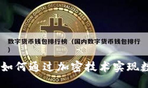 2023年Tokenim6：如何通过加密技术实现数字资产的安全管理