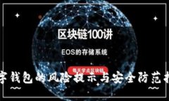 数字钱包的风险提示与安