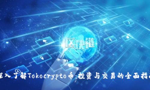 深入了解Tokocrypto币：投资与交易的全面指南