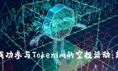 : 如何成功参与Tokenim的空投活动：新手指南