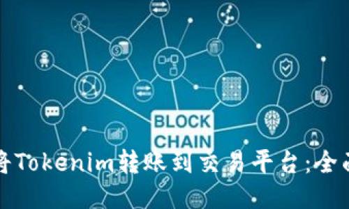 如何将Tokenim转账到交易平台：全面指南