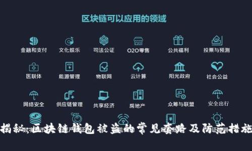 揭秘：区块链钱包被盗的常见套路及防范措施