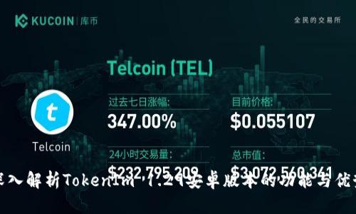 深入解析TokenIm 1.29安卓版本的功能与优势
