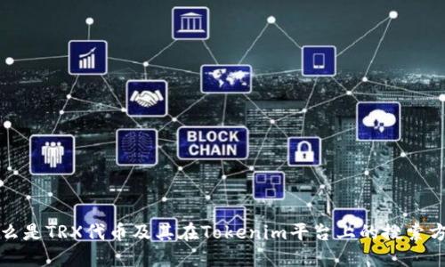 什么是TRX代币及其在Tokenim平台上的搜索方法