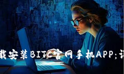 如何下载安装BITC官网手机APP：详尽指南