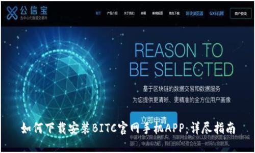 如何下载安装BITC官网手机APP：详尽指南