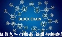 区块链钱包入门指南：糖