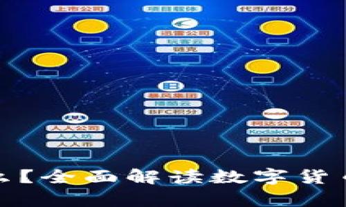 数字币钱包是什么？全面解读数字货币安全存储与管理