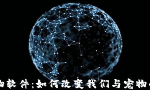 
区块链宠物软件：如何改变我们与宠物的互动方式