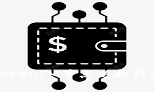 如何高效切换TokenIM节点以提升区块链应用性能