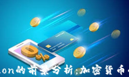 
Tokenim Lon的前景分析：加密货币的未来趋势