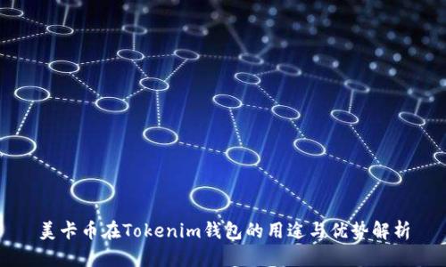 美卡币在Tokenim钱包的用途与优势解析