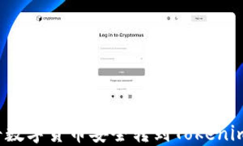 
如何将数字货币安全转到Tokenim平台？