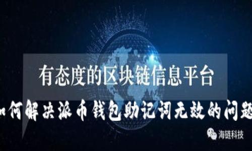 如何解决派币钱包助记词无效的问题？